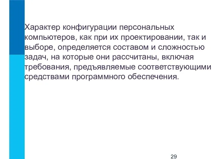 Характер конфигурации персональных компьютеров, как при их проектировании, так и