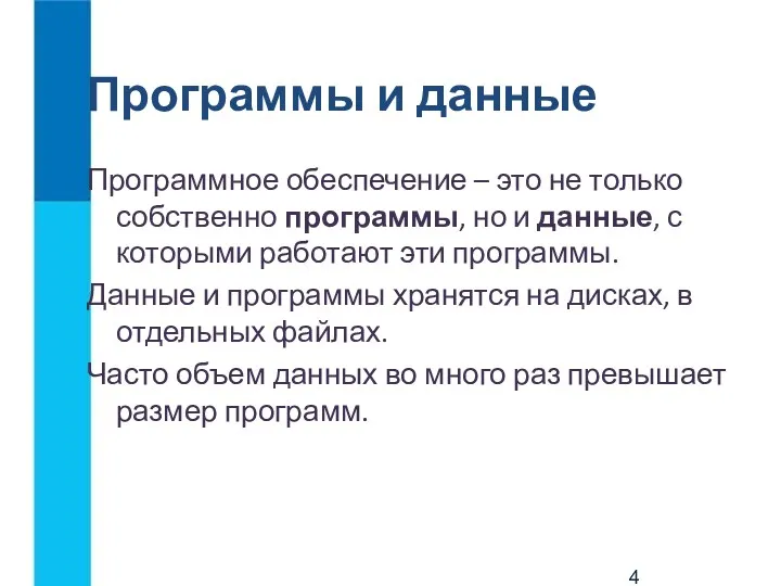 Программы и данные Программное обеспечение – это не только собственно