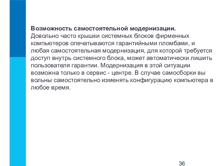 Возможность самостоятельной модернизации. Довольно часто крышки системных блоков фирменных компьютеров