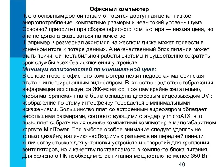 Офисный компьютер К его основным достоинствам относятся доступная цена, низкое