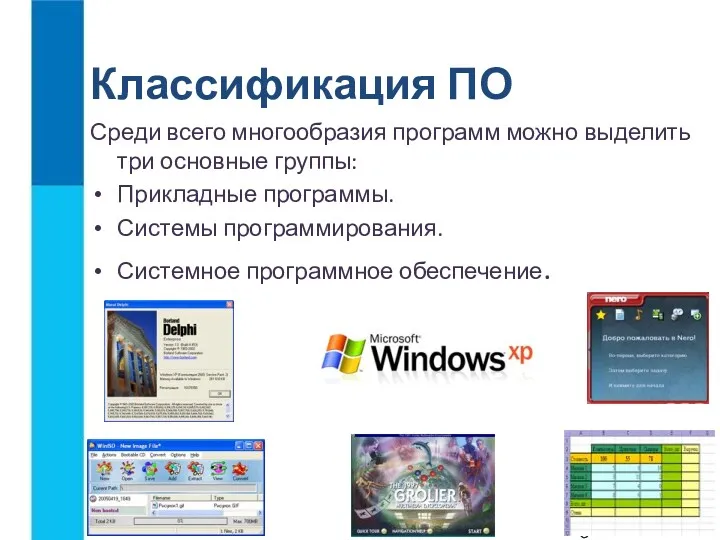 Классификация ПО Среди всего многообразия программ можно выделить три основные