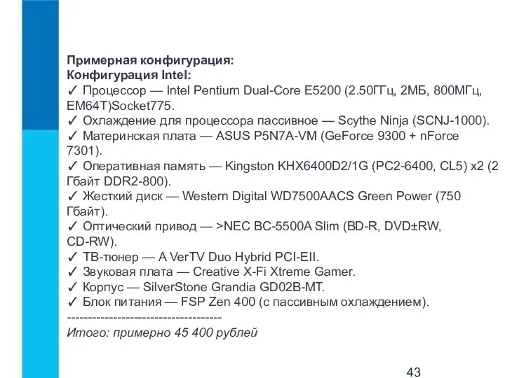 Примерная конфигурация: Конфигурация Intel: ✓ Процессор — Intel Pentium Dual-Core