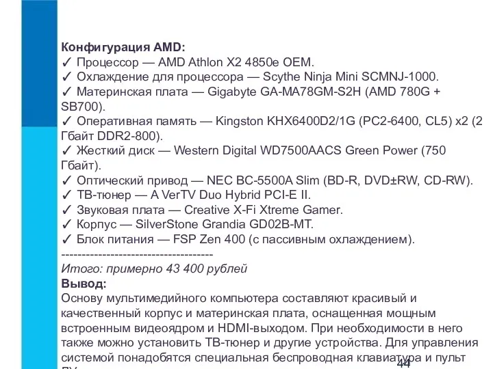 Конфигурация AMD: ✓ Процессор — AMD Athlon X2 4850e OEM.