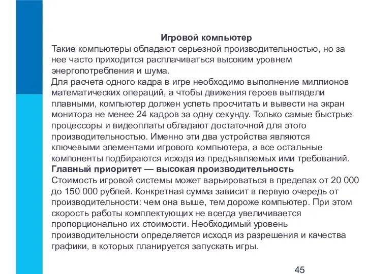 Игровой компьютер Такие компьютеры обладают серьезной производительностью, но за нее