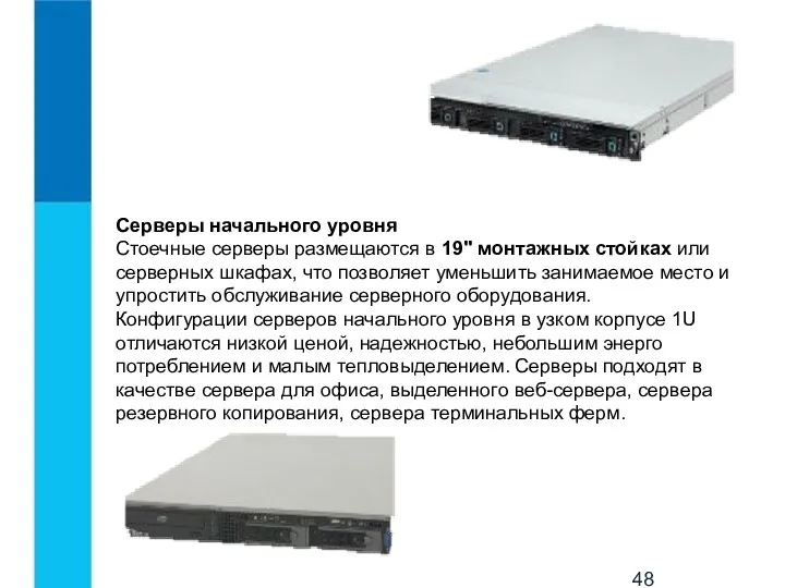 Серверы начального уровня Стоечные серверы размещаются в 19" монтажных стойках