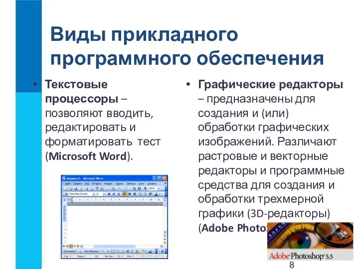 Виды прикладного программного обеспечения Текстовые процессоры – позволяют вводить, редактировать