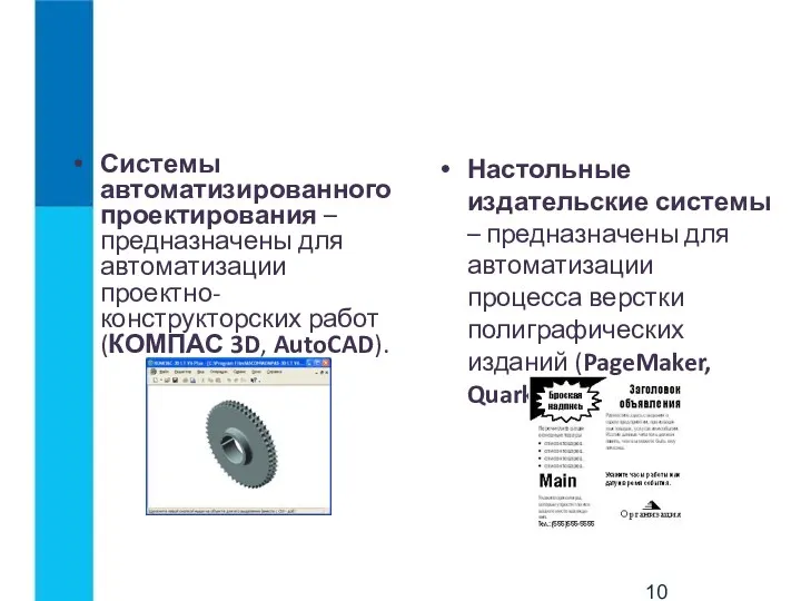 Системы автоматизированного проектирования – предназначены для автоматизации проектно-конструкторских работ (КОМПАС