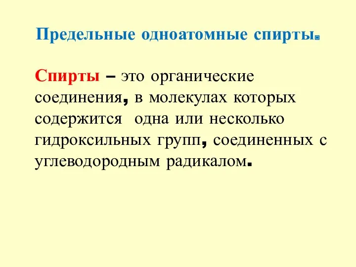 Предельные одноатомные спирты. Спирты – это органические соединения, в молекулах