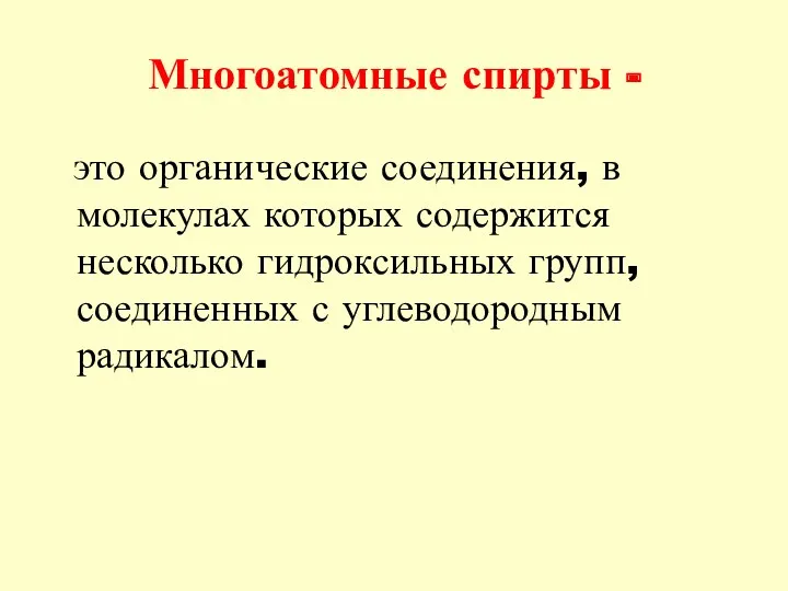 Многоатомные спирты - это органические соединения, в молекулах которых содержится