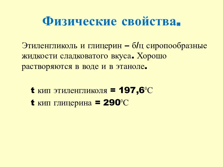 Физические свойства. Этиленгликоль и глицерин – б/ц сиропообразные жидкости сладковатого