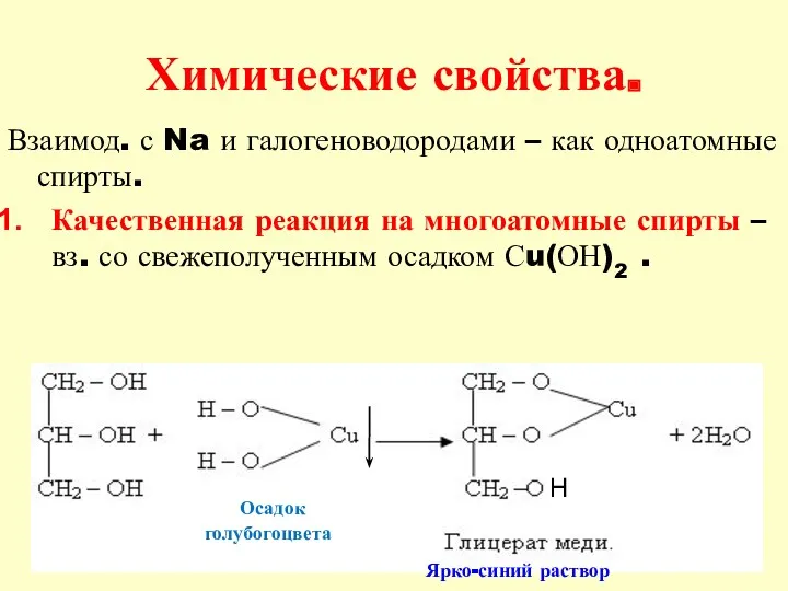 Химические свойства. Взаимод. с Na и галогеноводородами – как одноатомные