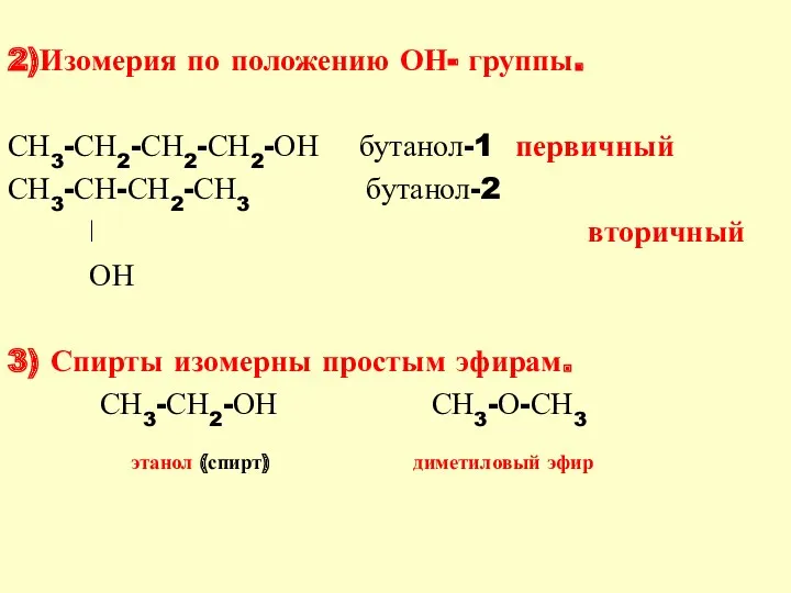 2)Изомерия по положению ОН- группы. СН3-СН2-СН2-СН2-ОН бутанол-1 первичный СН3-СН-СН2-СН3 бутанол-2