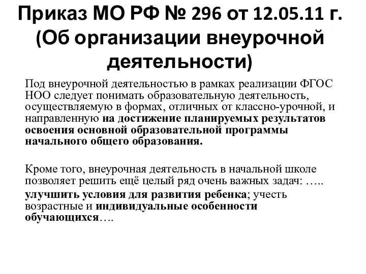Приказ МО РФ № 296 от 12.05.11 г. (Об организации внеурочной деятельности) Под