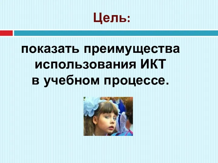 Цель: показать преимущества использования ИКТ в учебном процессе.