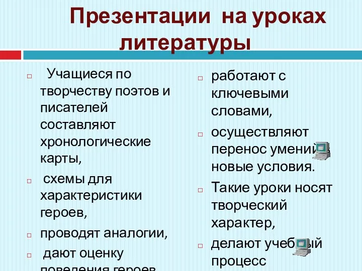 Презентации на уроках литературы Учащиеся по творчеству поэтов и писателей