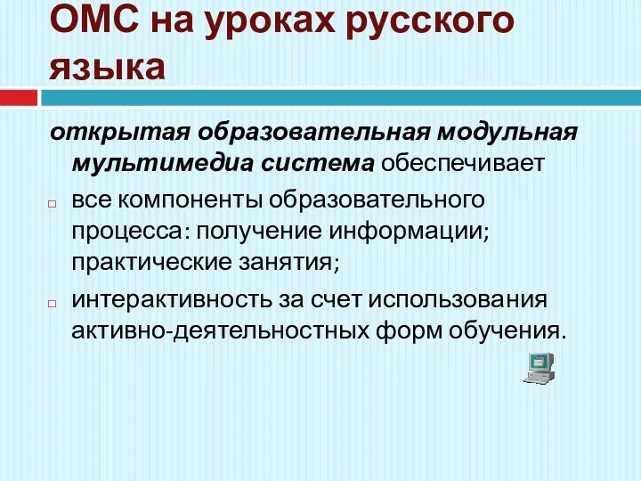 ОМС на уроках русского языка открытая образовательная модульная мультимедиа система