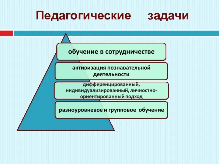 Педагогические задачи