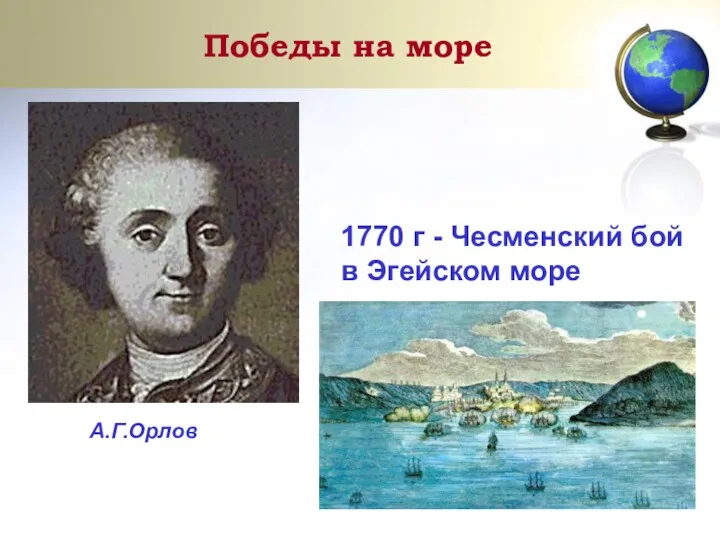 Победы на море А.Г.Орлов 1770 г - Чесменский бой в Эгейском море