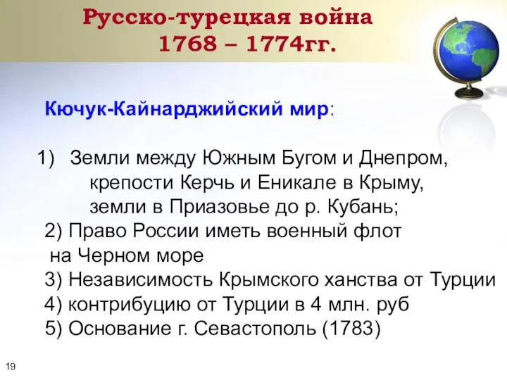 Кючук-Кайнарджийский мир: Земли между Южным Бугом и Днепром, крепости Керчь и Еникале в
