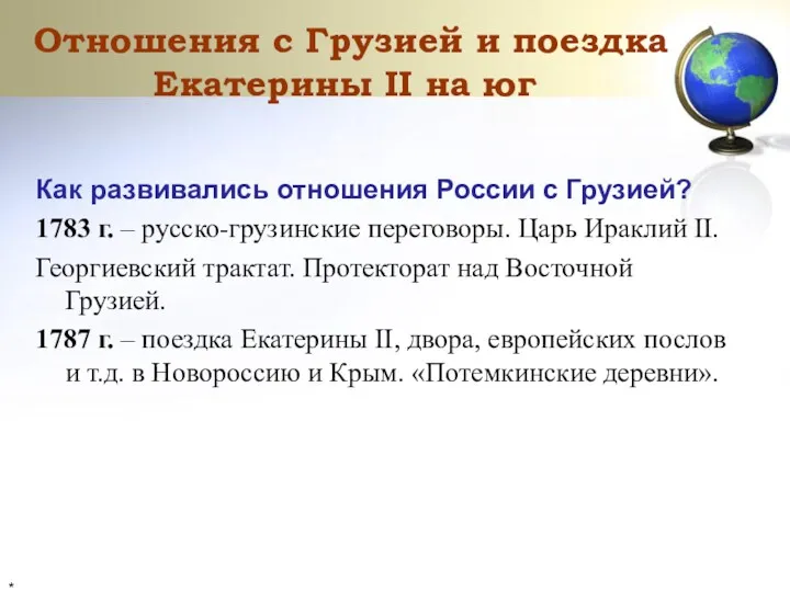 * Как развивались отношения России с Грузией? 1783 г. – русско-грузинские переговоры. Царь