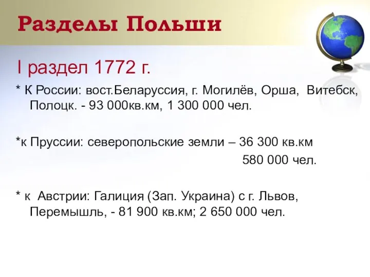 Разделы Польши I раздел 1772 г. * К России: вост.Беларуссия, г. Могилёв, Орша,
