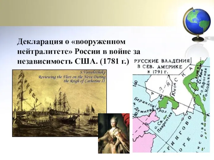 Декларация о «вооруженном нейтралитете» России в войне за независимость США. (1781 г.)