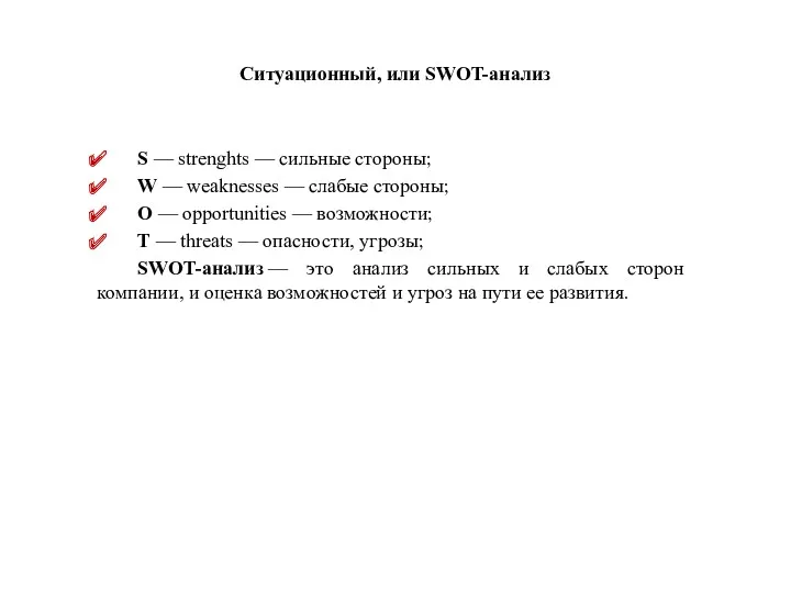 Ситуационный, или SWOT-анализ S — strenghts — сильные стороны; W
