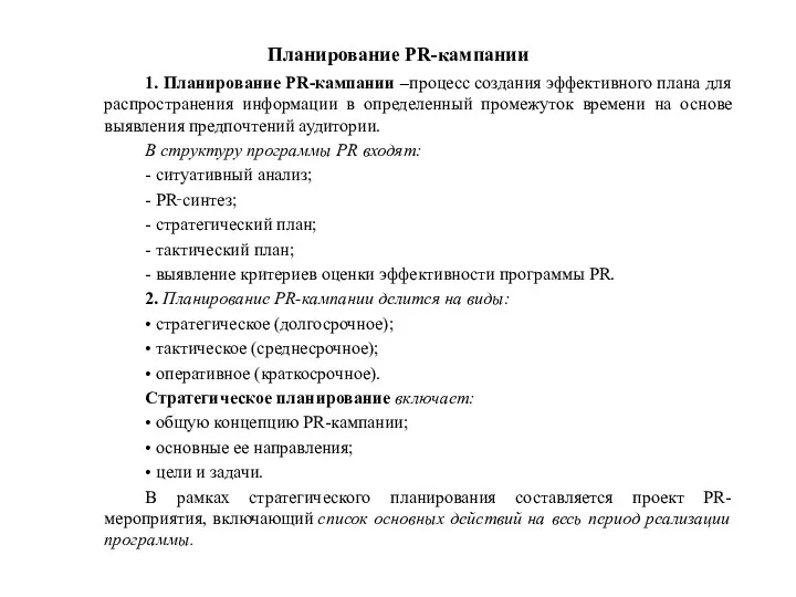 Планирование PR-кампании 1. Планирование PR-кампании –процесс создания эффективного плана для