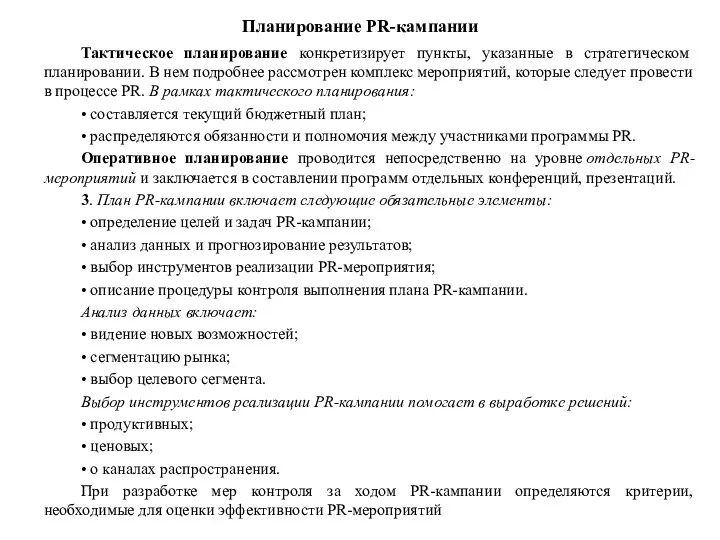 Планирование PR-кампании Тактическое планирование конкретизирует пункты, указанные в стратегическом планировании.