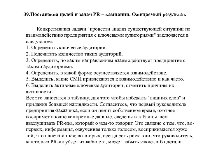 39.Постановка целей и задач PR – кампании. Ожидаемый результат. Конкретизация