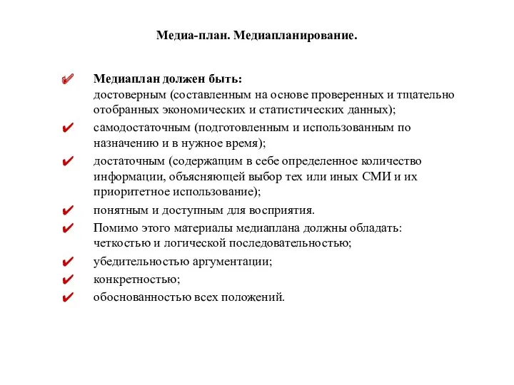 Медиа-план. Медиапланирование. Медиаплан должен быть: достоверным (составленным на основе проверенных