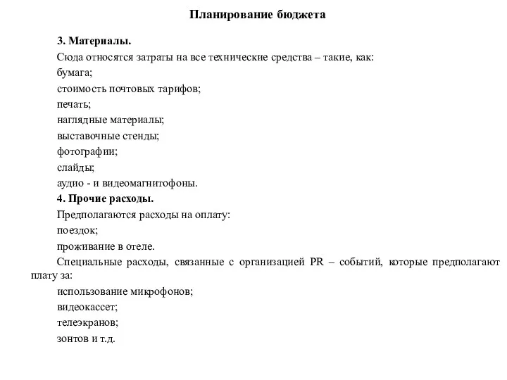 Планирование бюджета 3. Материалы. Сюда относятся затраты на все технические