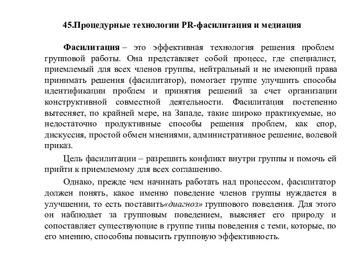 45.Процедурные технологии PR-фасилитация и медиация Фасилитация – это эффективная технология