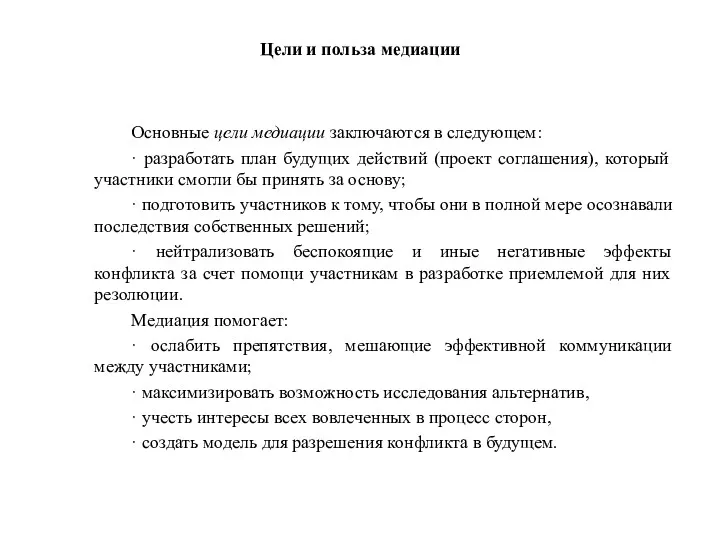 Цели и польза медиации Основные цели медиации заключаются в следующем: