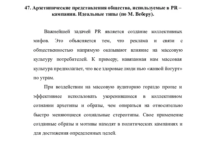 47. Архетипические представления общества, используемые в PR – кампании. Идеальные