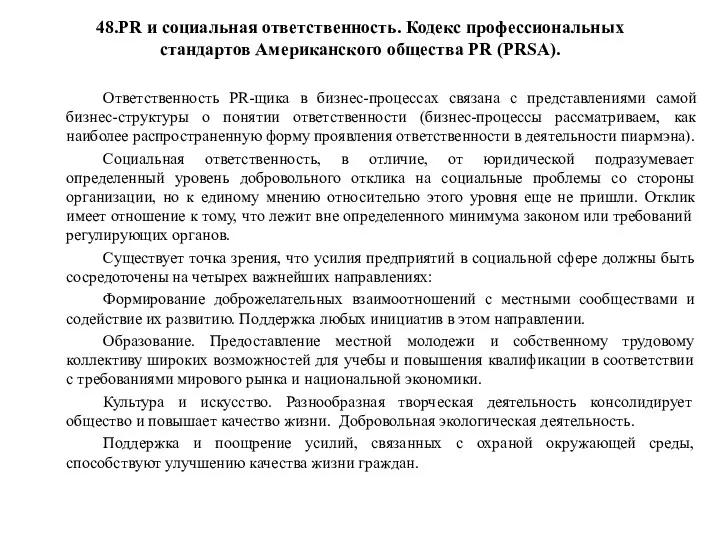 48.PR и социальная ответственность. Кодекс профессиональных стандартов Американского общества PR