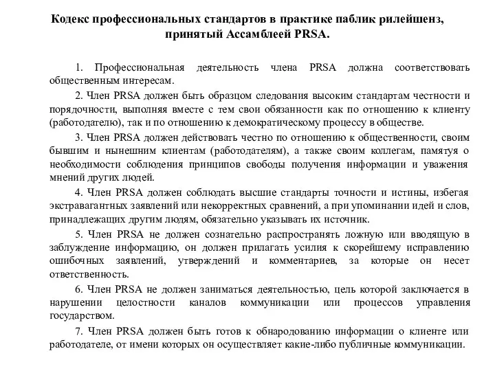 Кодекс профессиональных стандартов в практике паблик рилейшенз, принятый Ассамблеей PRSA.