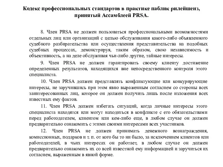 Кодекс профессиональных стандартов в практике паблик рилейшенз, принятый Ассамблеей PRSA.