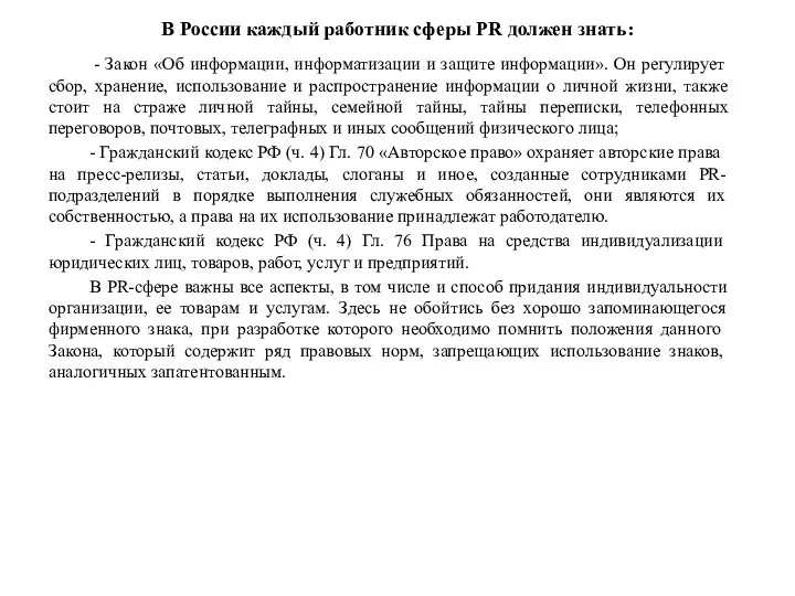 В России каждый работник сферы PR должен знать: - Закон