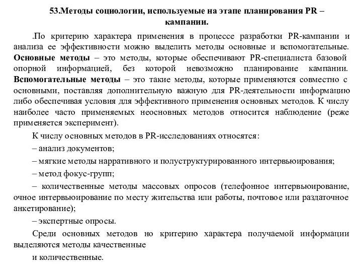 53.Методы социологии, используемые на этапе планирования PR – кампании. .По