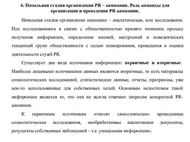 6. Начальная стадия организации PR – кампании. Роль команды для