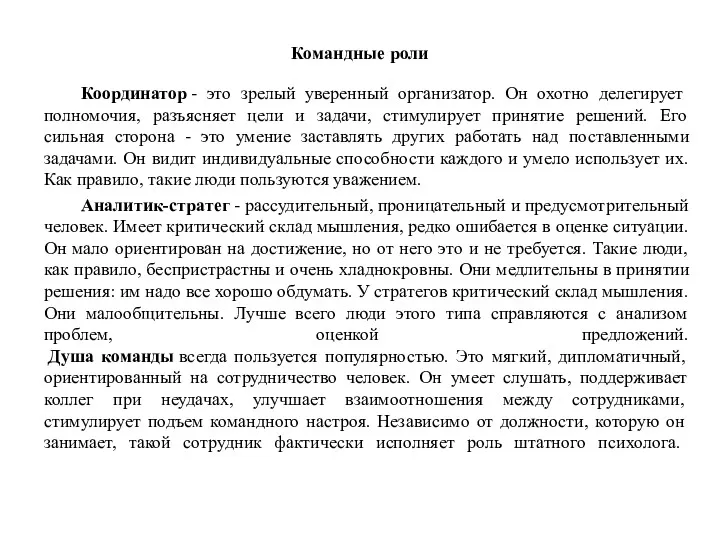 Командные роли Координатор - это зрелый уверенный организатор. Он охотно