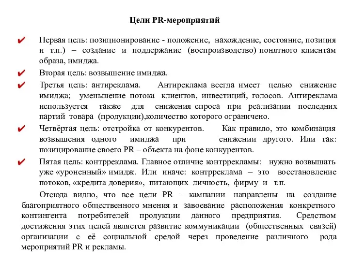 Цели PR-мероприятий Первая цель: позиционирование - положение, нахождение, состояние, позиция