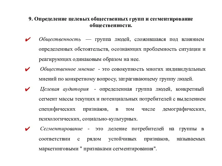 9. Определение целевых общественных групп и сегментирование общественности. Общественность —