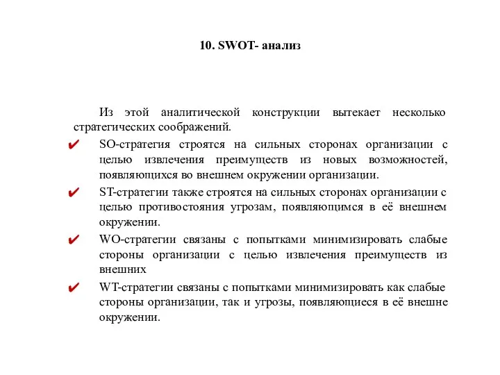 10. SWOT- анализ Из этой аналитической конструкции вытекает несколько стратегических