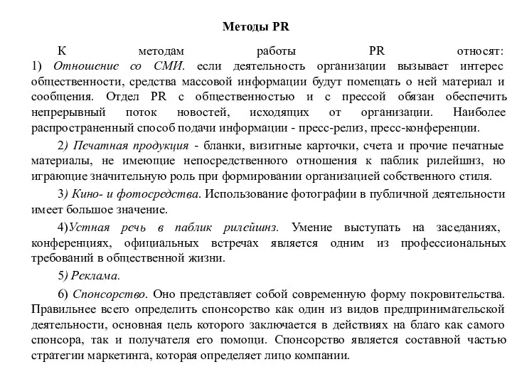 К методам работы PR относят: 1) Отношение со СМИ. если