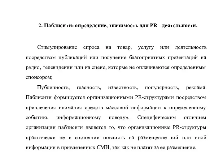 2. Паблисити: определение, значимость для PR - деятельности. Стимулирование спроса