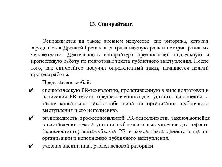 13. Спичрайтинг. Основывается на таком древнем искусстве, как риторика, которая