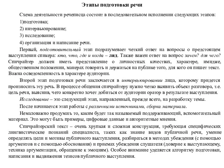 Этапы подготовки речи Схема деятельности речеписца состоит в последовательном исполнении