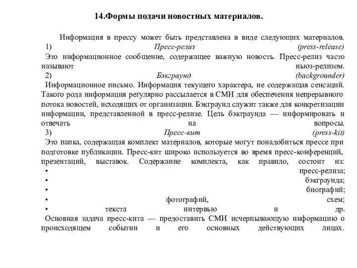 14.Формы подачи новостных материалов. Информация в прессу может быть представлена